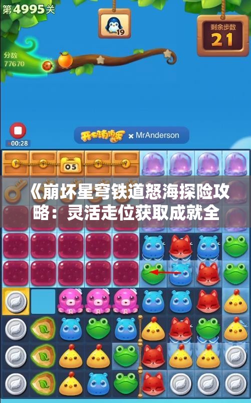 《崩坏星穹铁道怒海探险攻略：灵活走位获取成就全流程》