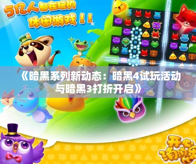 《暗黑系列新动态：暗黑4试玩活动与暗黑3打折开启》