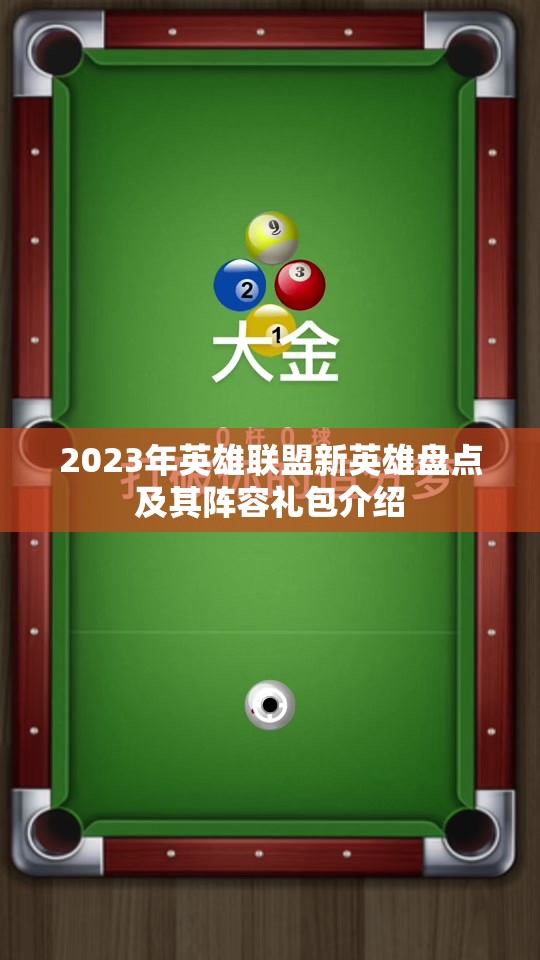 2023年英雄联盟新英雄盘点及其阵容礼包介绍