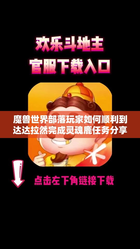 魔兽世界部落玩家如何顺利到达达拉然完成灵魂鹿任务分享
