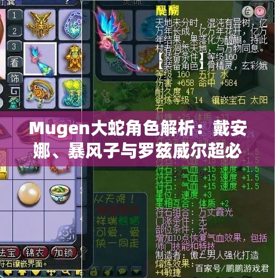 Mugen大蛇角色解析：戴安娜、暴风子与罗兹威尔超必杀技能展示