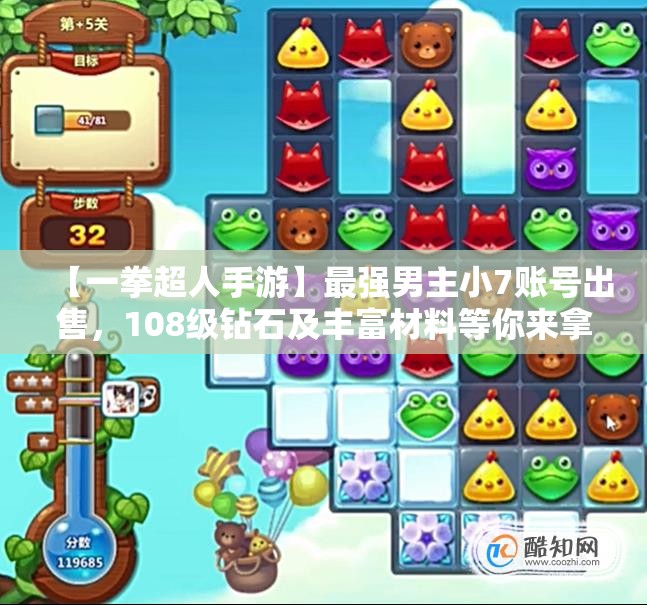 【一拳超人手游】最强男主小7账号出售，108级钻石及丰富材料等你来拿！