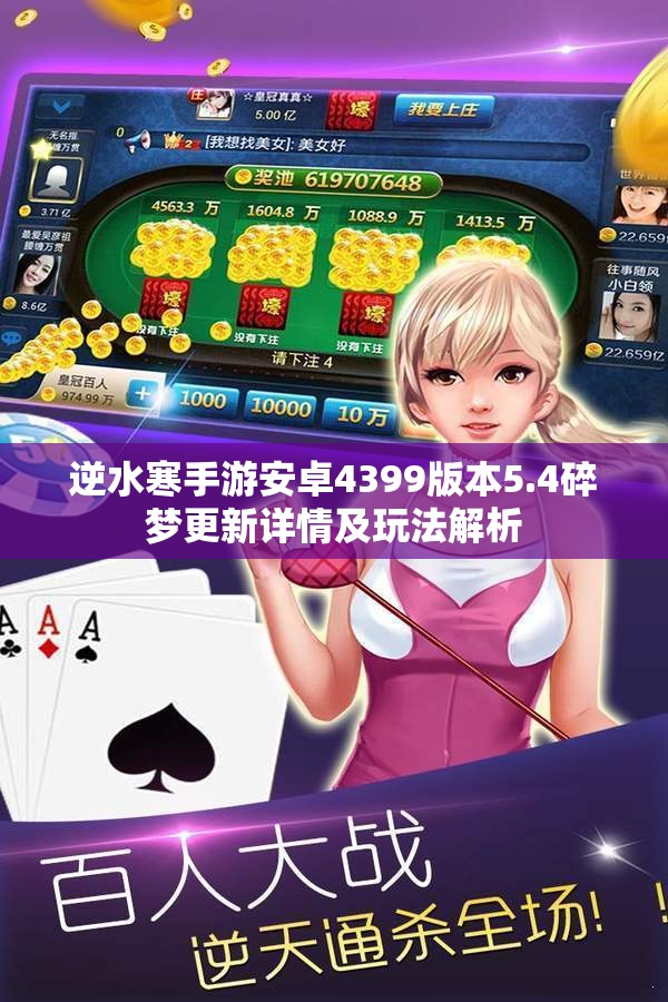 逆水寒手游安卓4399版本5.4碎梦更新详情及玩法解析