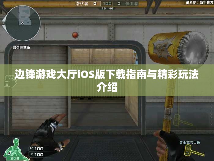 边锋游戏大厅iOS版下载指南与精彩玩法介绍