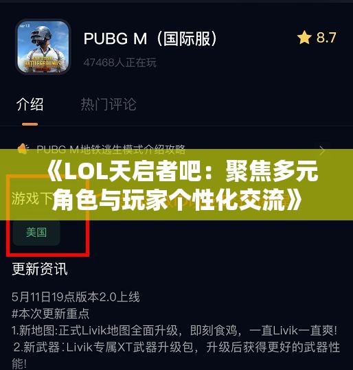 《LOL天启者吧：聚焦多元角色与玩家个性化交流》
