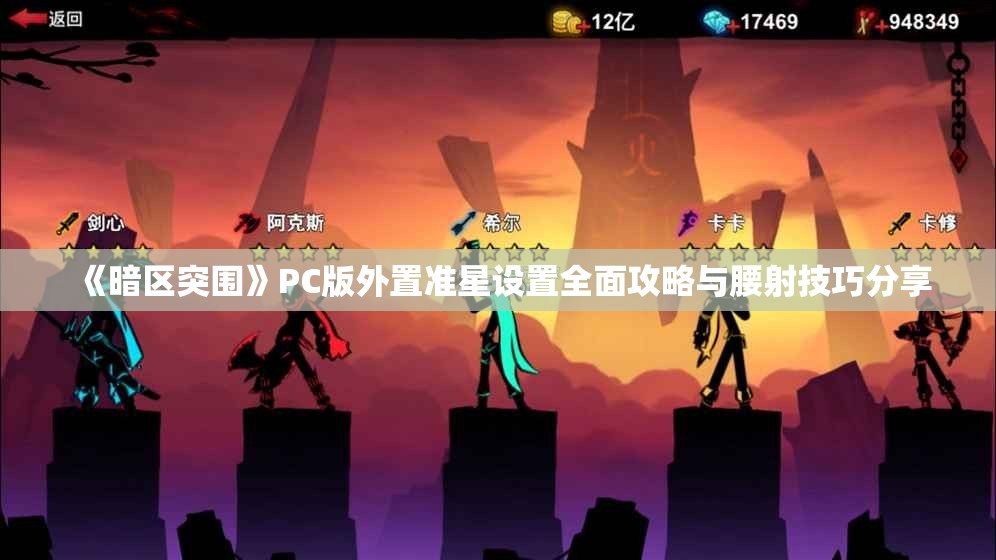 《暗区突围》PC版外置准星设置全面攻略与腰射技巧分享