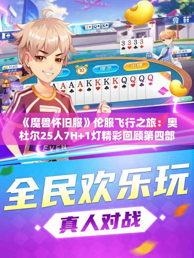 《魔兽怀旧服》伦服飞行之旅：奥杜尔25人7H+1灯精彩回顾第四部分