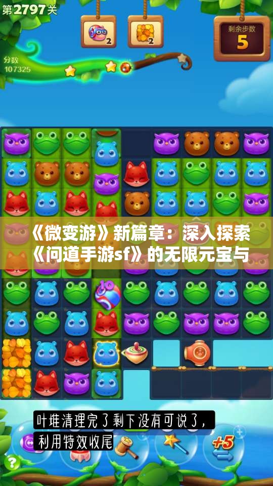《微变游》新篇章：深入探索《问道手游sf》的无限元宝与永久内测魅力