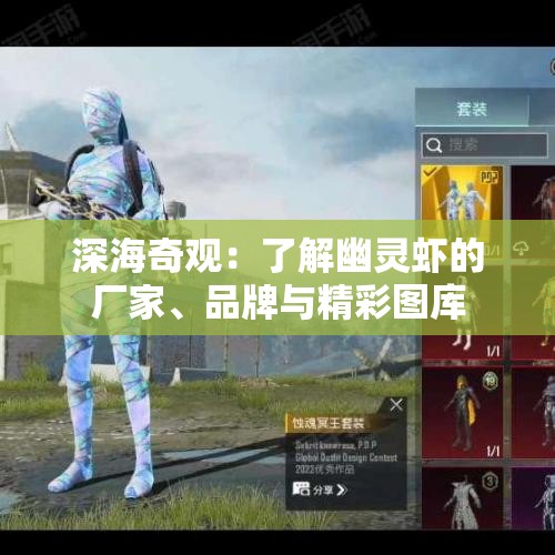 深海奇观：了解幽灵虾的厂家、品牌与精彩图库