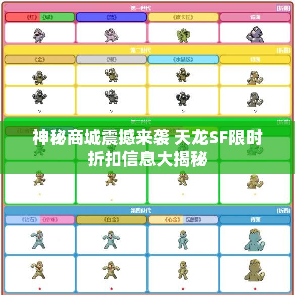 神秘商城震撼来袭 天龙SF限时折扣信息大揭秘
