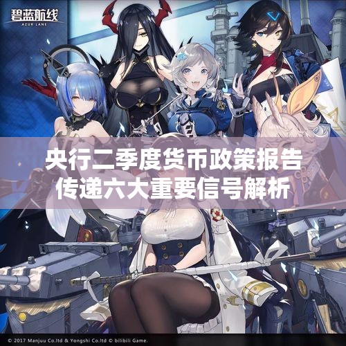 央行二季度货币政策报告传递六大重要信号解析