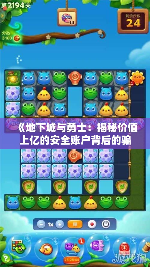 《地下城与勇士：揭秘价值上亿的安全账户背后的骗局》