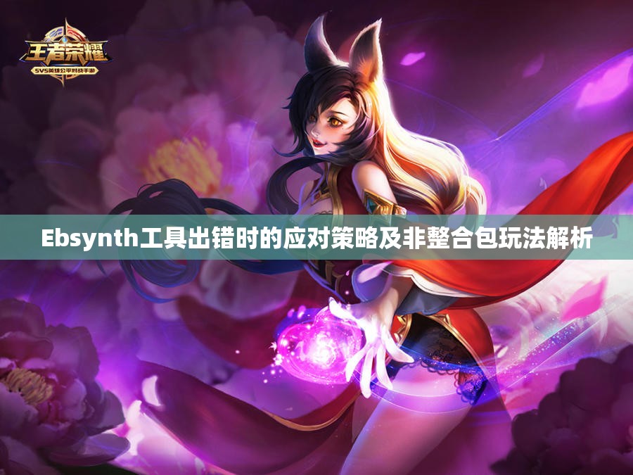 Ebsynth工具出错时的应对策略及非整合包玩法解析