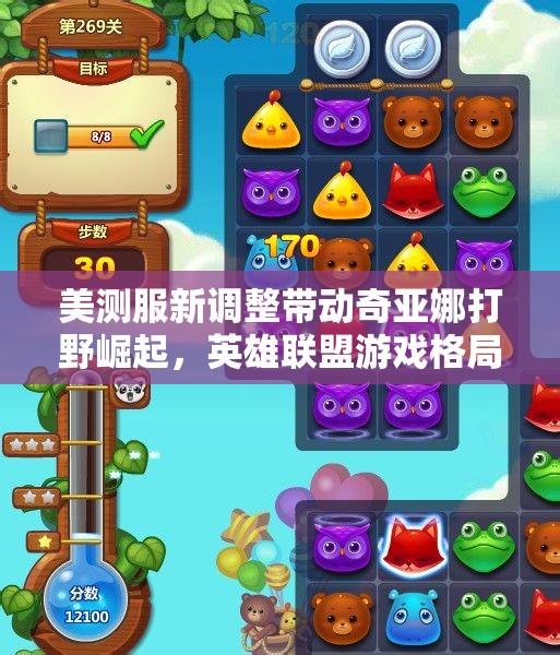 美测服新调整带动奇亚娜打野崛起，英雄联盟游戏格局再变革