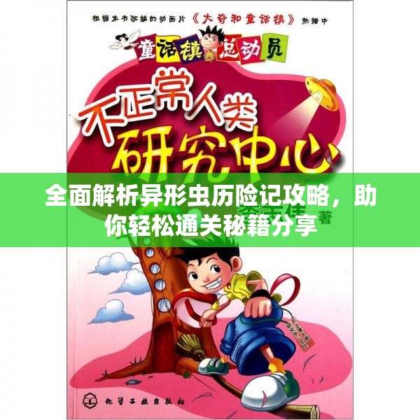 全面解析异形虫历险记攻略，助你轻松通关秘籍分享