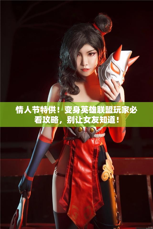 情人节特供！变身英雄联盟玩家必看攻略，别让女友知道！