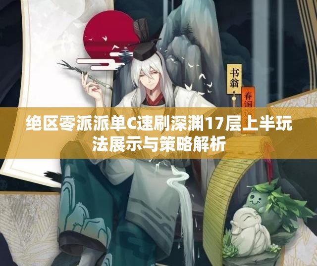 绝区零派派单C速刷深渊17层上半玩法展示与策略解析