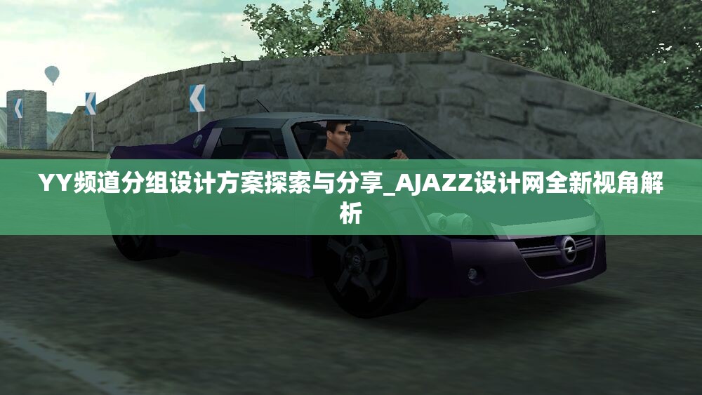 YY频道分组设计方案探索与分享_AJAZZ设计网全新视角解析