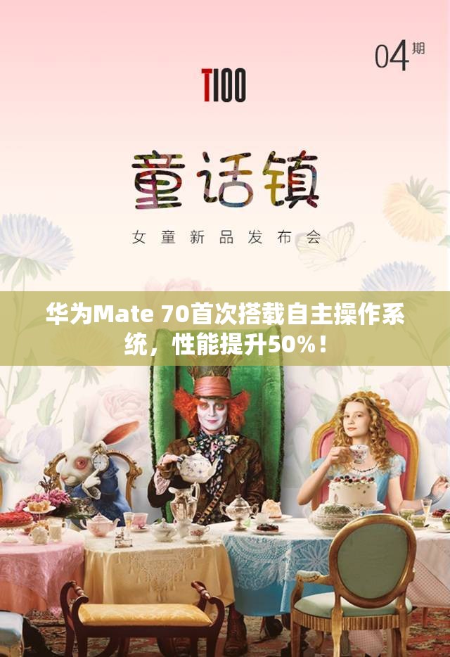 华为Mate 70首次搭载自主操作系统，性能提升50%！