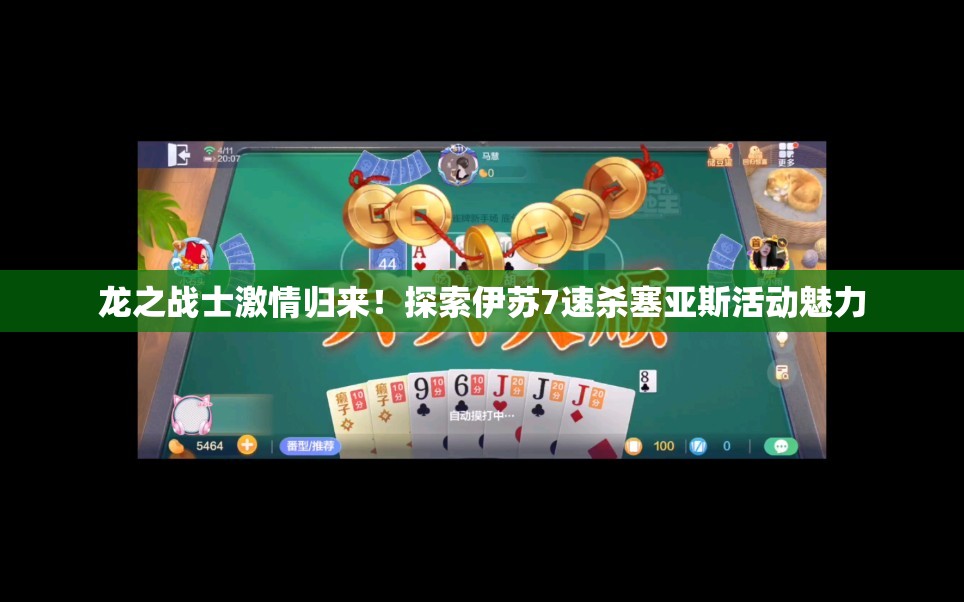 龙之战士激情归来！探索伊苏7速杀塞亚斯活动魅力