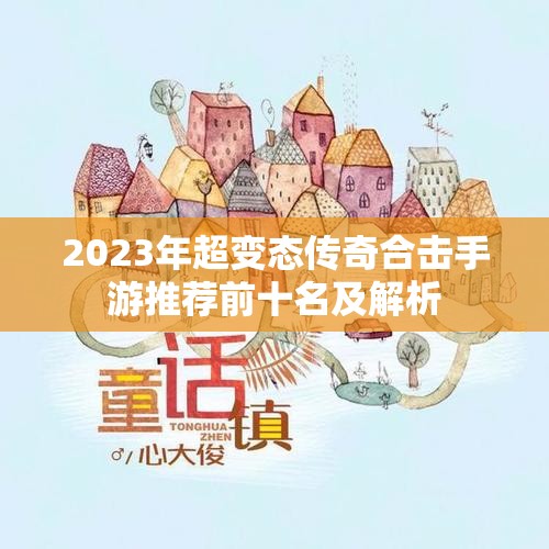 2023年超变态传奇合击手游推荐前十名及解析