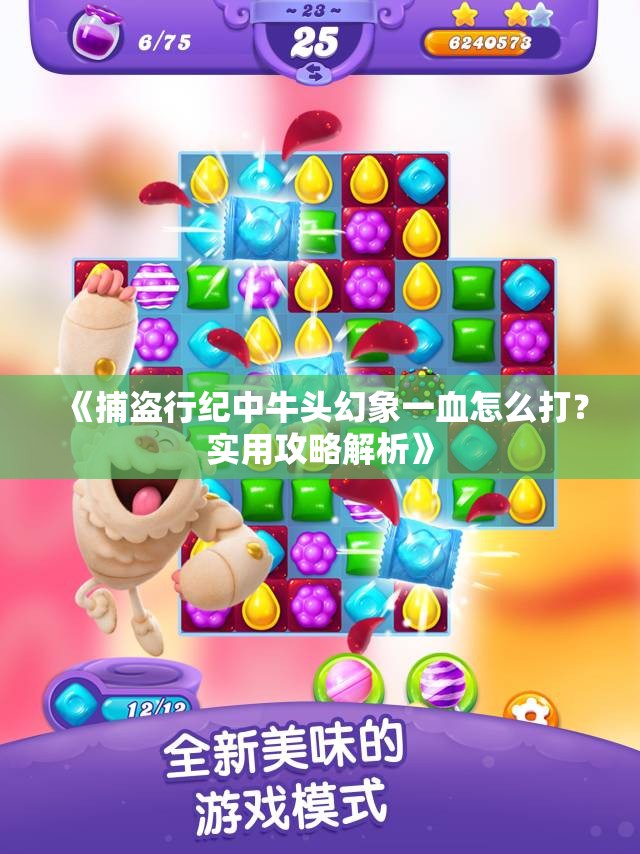《捕盗行纪中牛头幻象一血怎么打？实用攻略解析》
