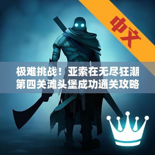 极难挑战！亚索在无尽狂潮第四关滩头堡成功通关攻略
