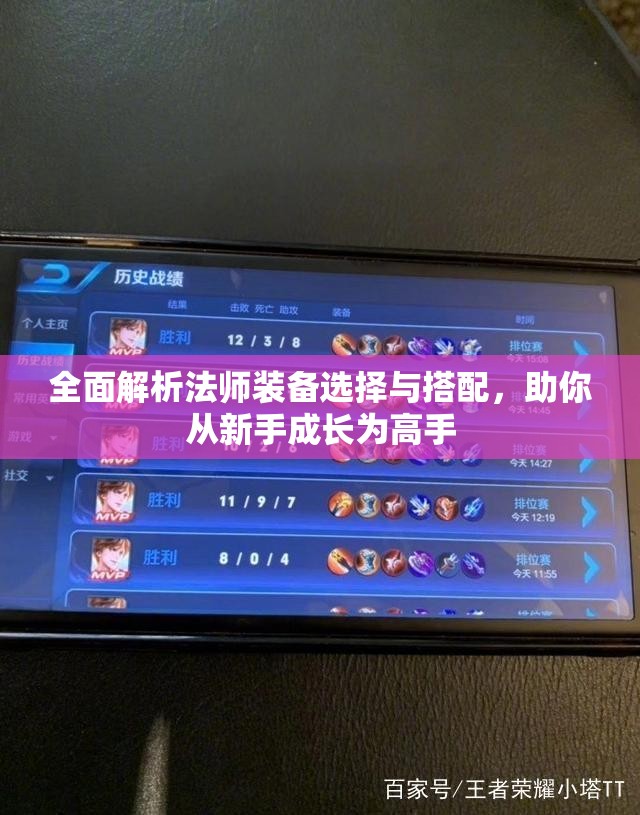 全面解析法师装备选择与搭配，助你从新手成长为高手