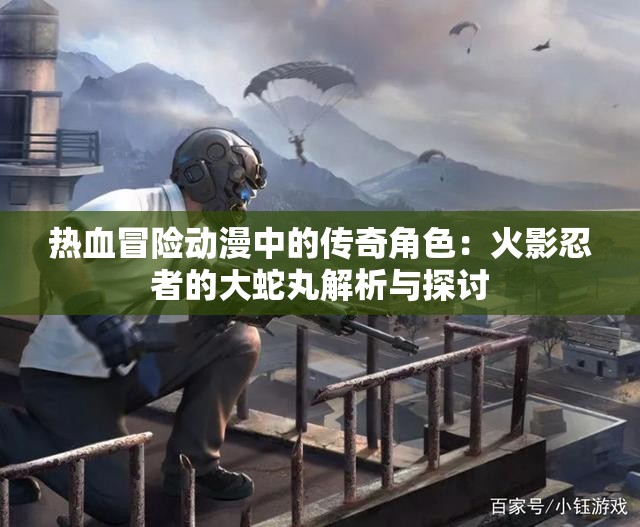 热血冒险动漫中的传奇角色：火影忍者的大蛇丸解析与探讨