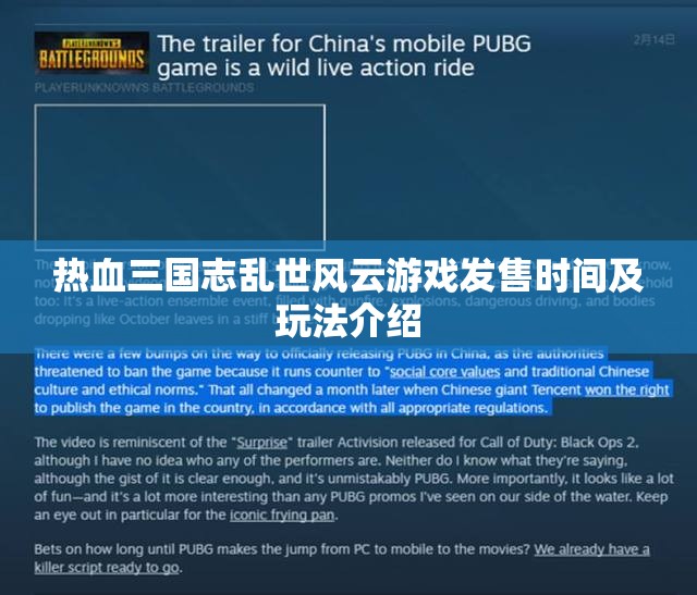热血三国志乱世风云游戏发售时间及玩法介绍