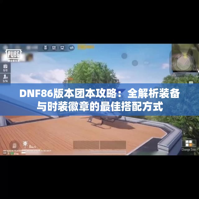 DNF86版本团本攻略：全解析装备与时装徽章的最佳搭配方式