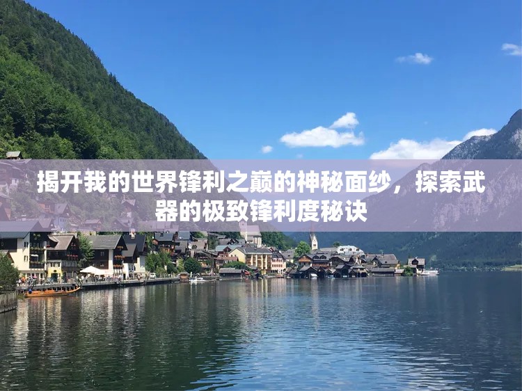 揭开我的世界锋利之巅的神秘面纱，探索武器的极致锋利度秘诀