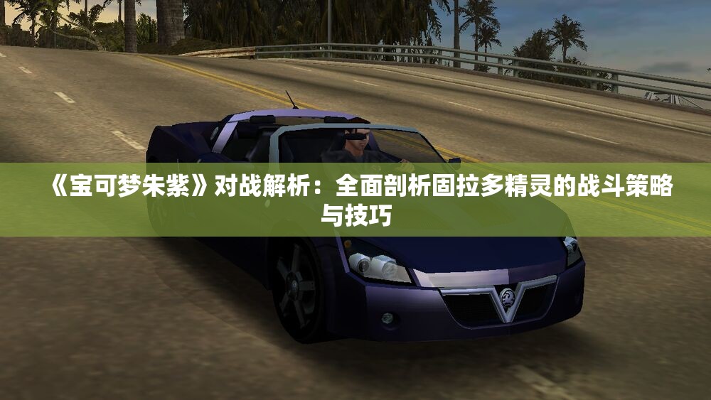 《宝可梦朱紫》对战解析：全面剖析固拉多精灵的战斗策略与技巧