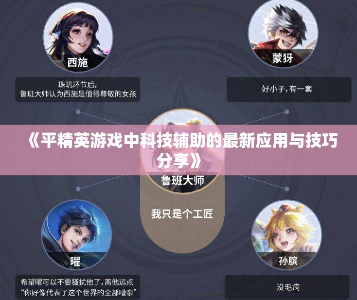 《平精英游戏中科技辅助的最新应用与技巧分享》