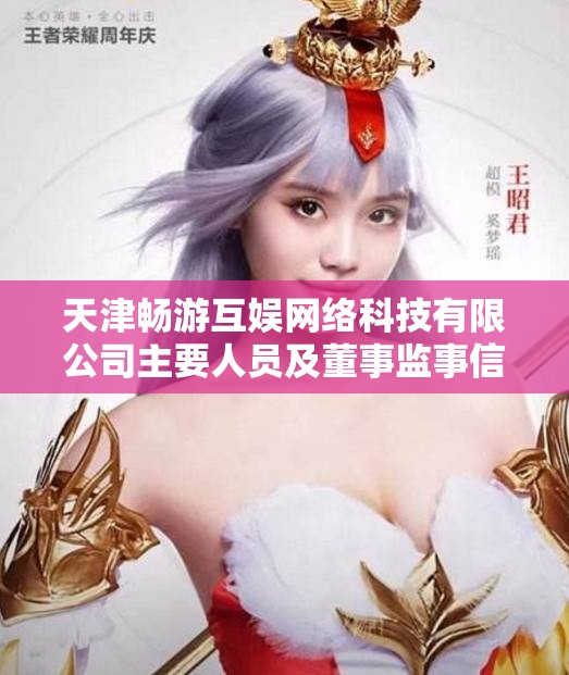 天津畅游互娱网络科技有限公司主要人员及董事监事信息详解