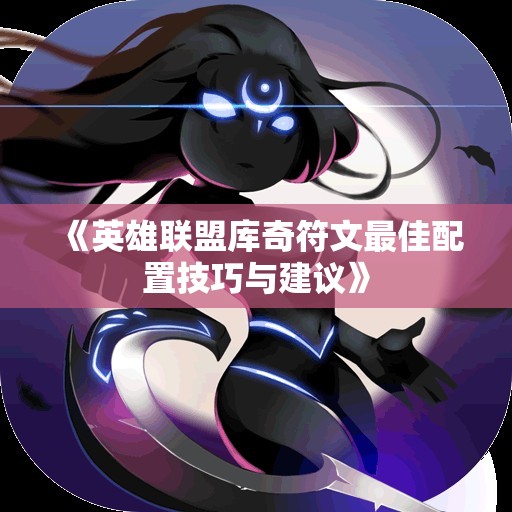 《英雄联盟库奇符文最佳配置技巧与建议》