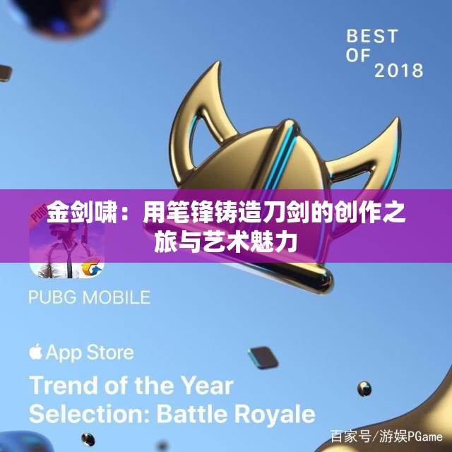 金剑啸：用笔锋铸造刀剑的创作之旅与艺术魅力