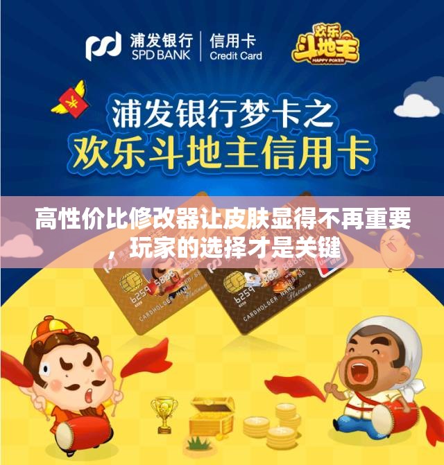 高性价比修改器让皮肤显得不再重要，玩家的选择才是关键