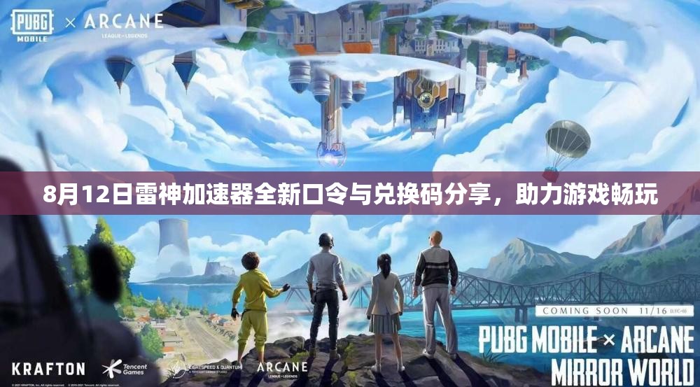8月12日雷神加速器全新口令与兑换码分享，助力游戏畅玩