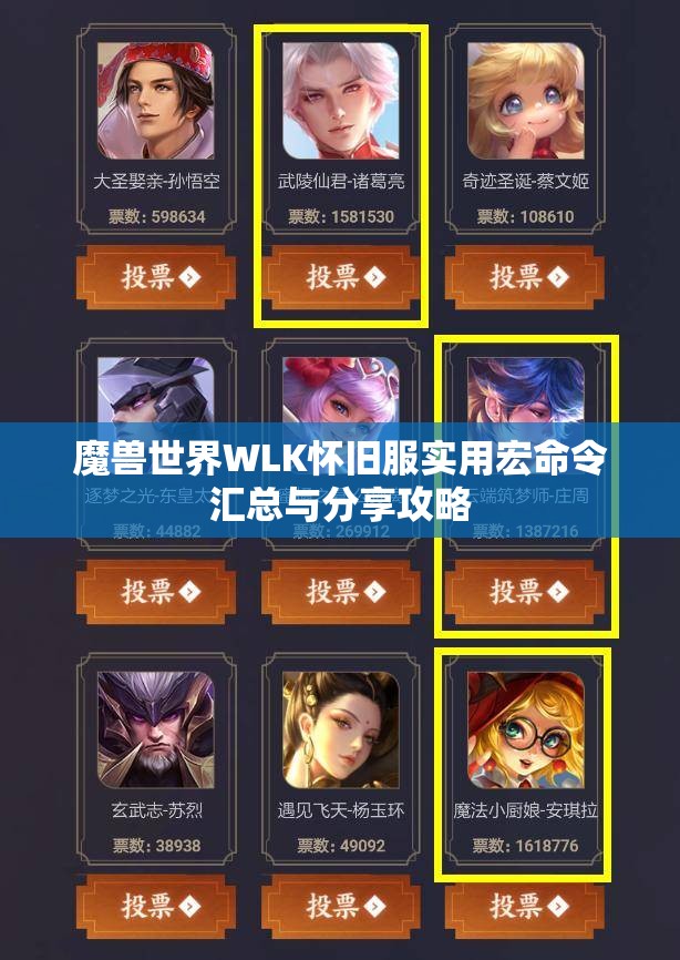 魔兽世界WLK怀旧服实用宏命令汇总与分享攻略