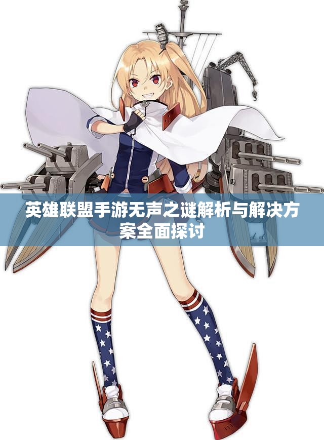 英雄联盟手游无声之谜解析与解决方案全面探讨