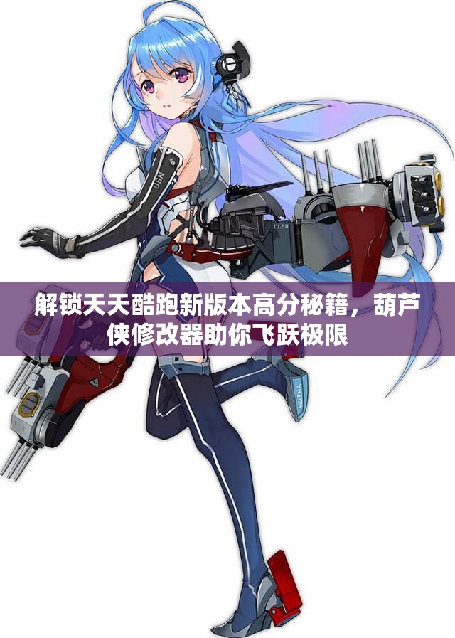 解锁天天酷跑新版本高分秘籍，葫芦侠修改器助你飞跃极限
