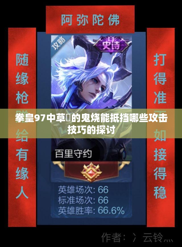 拳皇97中草薙的鬼烧能抵挡哪些攻击技巧的探讨