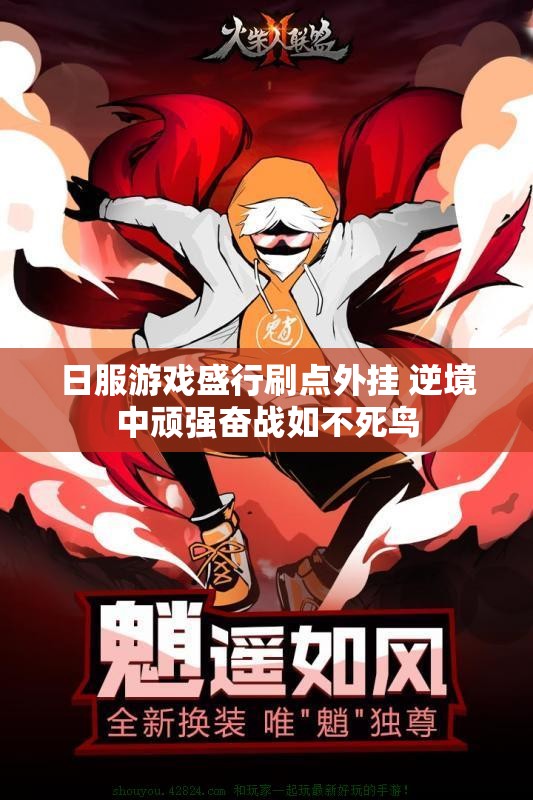 日服游戏盛行刷点外挂 逆境中顽强奋战如不死鸟