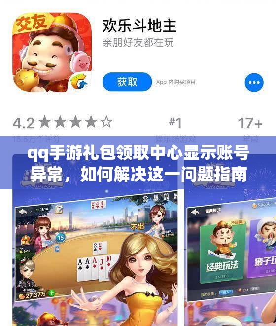 qq手游礼包领取中心显示账号异常，如何解决这一问题指南