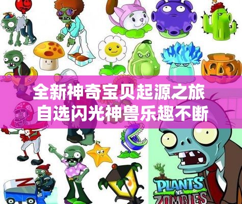 全新神奇宝贝起源之旅 自选闪光神兽乐趣不断