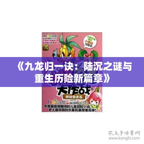 《九龙归一诀：陆沉之谜与重生历险新篇章》