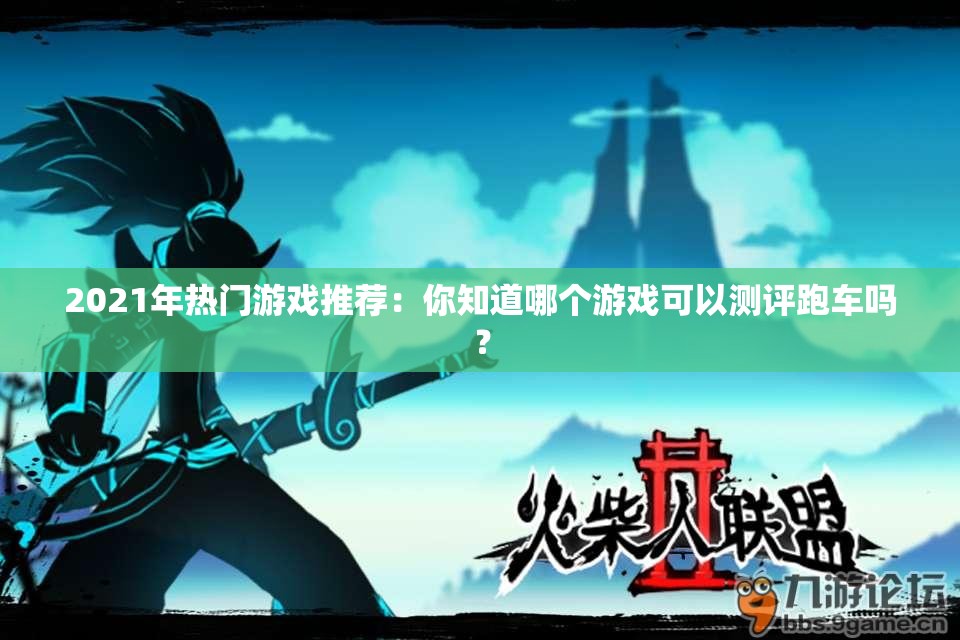 2021年热门游戏推荐：你知道哪个游戏可以测评跑车吗？