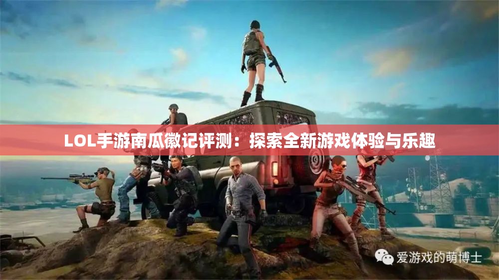 LOL手游南瓜徽记评测：探索全新游戏体验与乐趣
