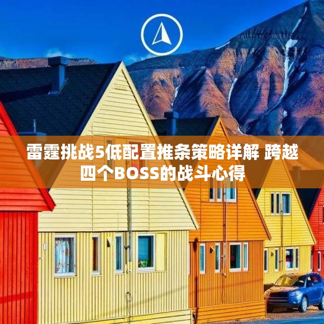 雷霆挑战5低配置推条策略详解 跨越四个BOSS的战斗心得
